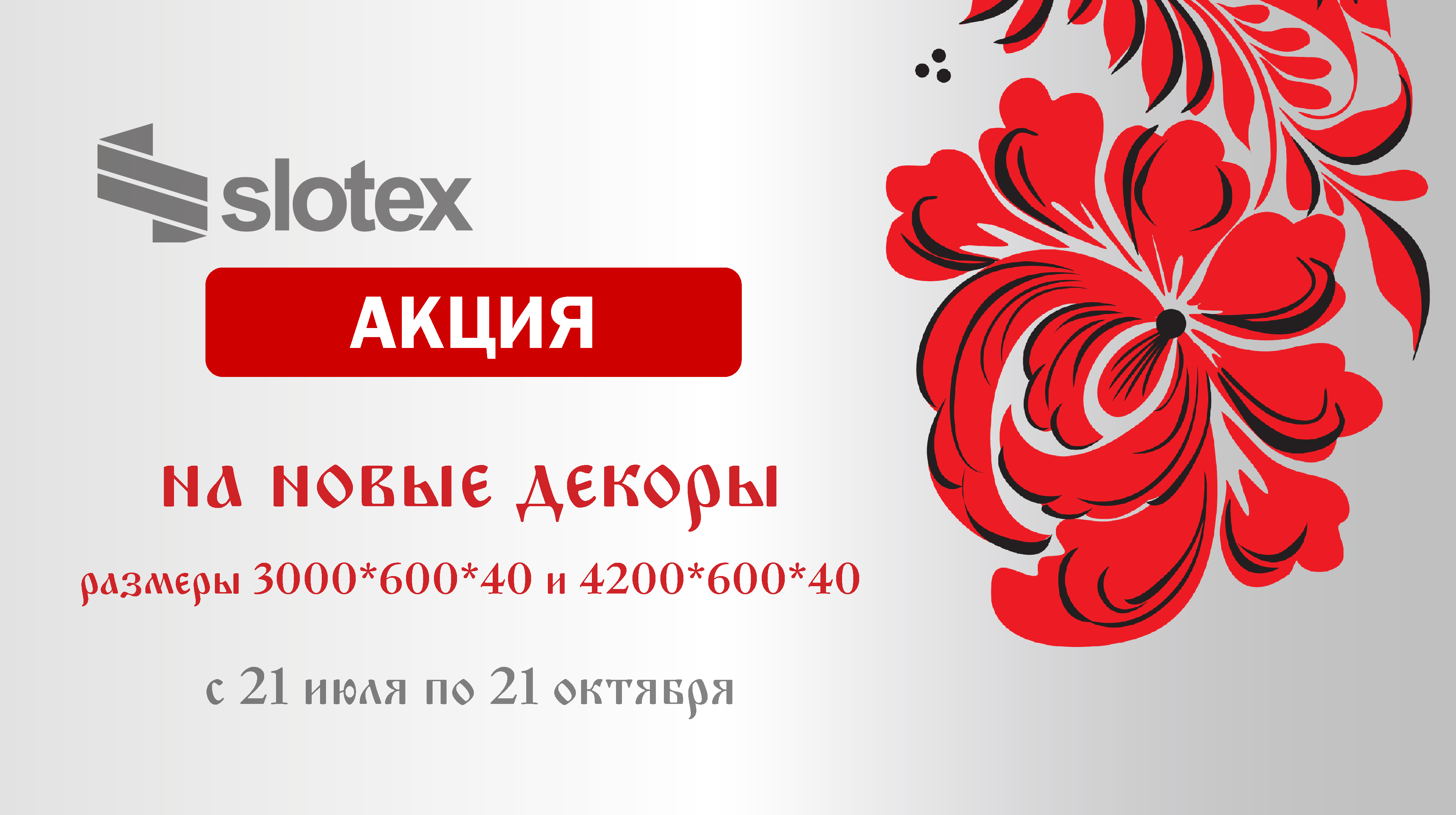 Декоры Слотекс 2025